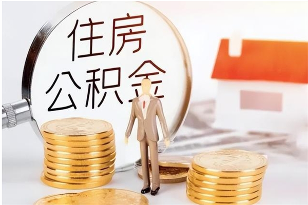 华容在职人员是否可以取公积金（在职可以取住房公积金吗）