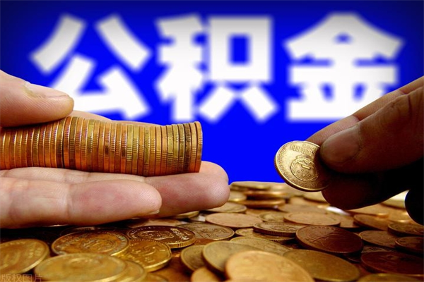 华容封存可以取住房公积金吗（封存状态下能提取公积金吗）