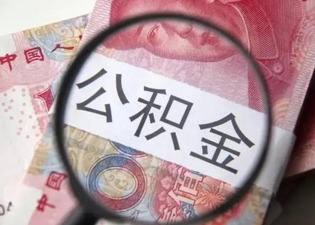 华容离开后提公积金（离开公司后公积金提取）