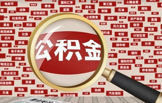 华容公积金封存取（住房公积金封存提取流程）